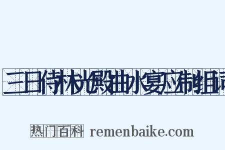 三日侍林光殿曲水宴应制组词是什么意思的图片